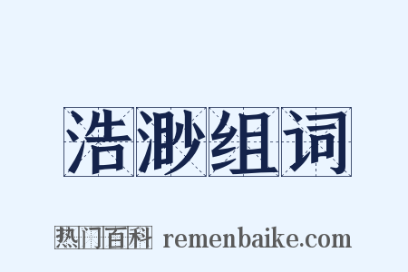 浩渺组词是什么意思的图片